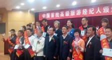 中国18名高级旅游经纪人诞生(图文)