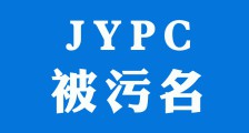 JYPC被污名与媒体界的间谍有关吗