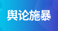 齐鲁壹点针对JYPC的污名化报道逾越了法律底线